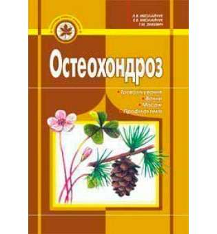 Остеохондроз: траволікування, ванни, масаж, профілактика.