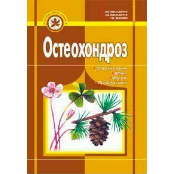 Остеохондроз: траволікування, ванни, масаж, профілактика.