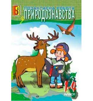 Позакласна робота з природознавства. 1-4 класи. Посібник для вчителя