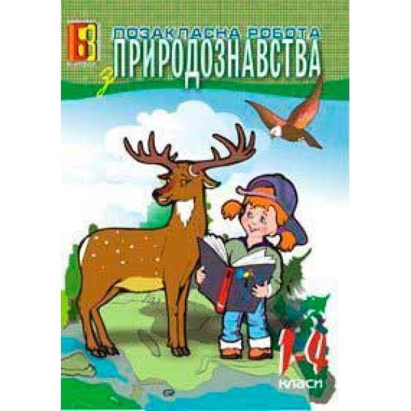 Позакласна робота з природознавства. 1-4 класи. Посібник для вчителя