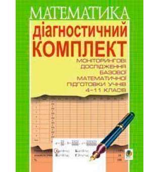 Діагностичний комплект для проведення моніторингових досліджень базової математичної підготовки учнів 4-11 класів.