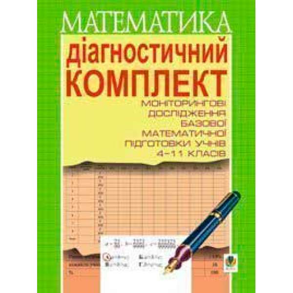 Діагностичний комплект для проведення моніторингових досліджень базової математичної підготовки учнів 4-11 класів.