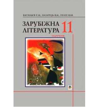 Зарубіжна література.11 клас. Підручник