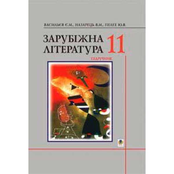 Зарубіжна література.11 клас. Підручник