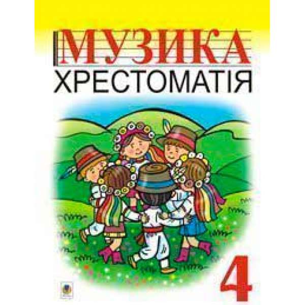 Музика.Хрестоматія. 4 клас. Навчальний посібник.