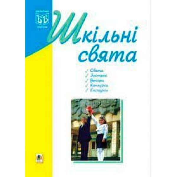 Шкільні свята: Навчальний посібник.