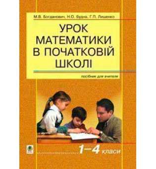 Урок математики в початковій школі. 1-4 класи.