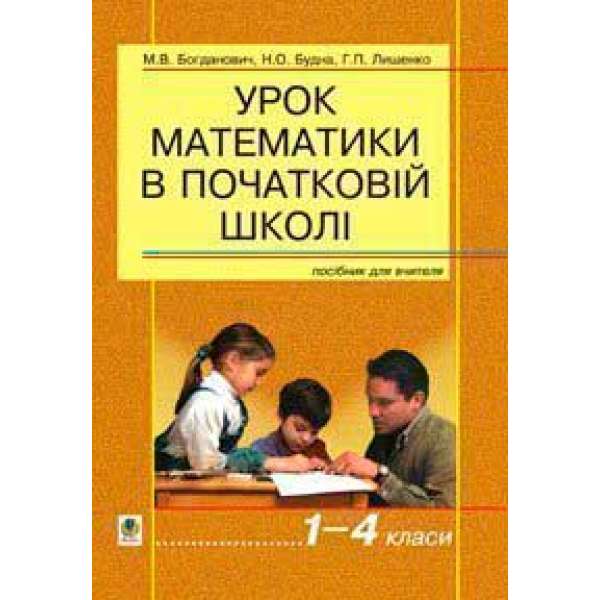 Урок математики в початковій школі. 1-4 класи.