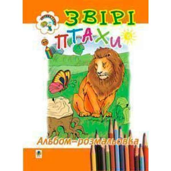 Звірі і птахи. Альбом-розмальовка.