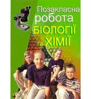 Позакласна робота з біології та хімії: Посібник для вчителя.