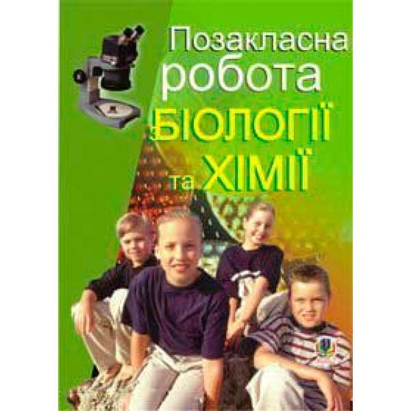 Позакласна робота з біології та хімії: Посібник для вчителя.