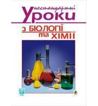 Нестандартні уроки з біології та хімії: Посібник для вчителя.