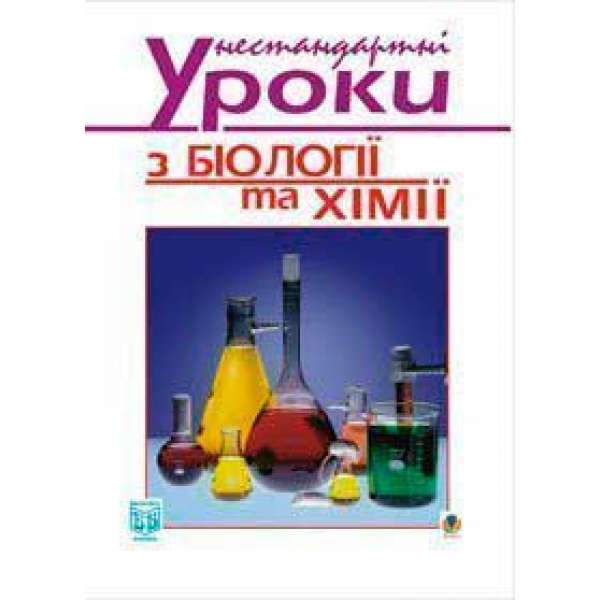 Нестандартні уроки з біології та хімії: Посібник для вчителя.