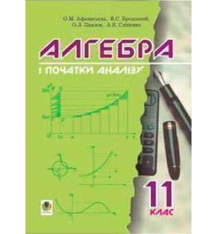 Алгебра і початки аналізу. Підручник для 11 класу.