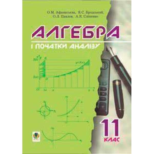 Алгебра і початки аналізу. Підручник для 11 класу.