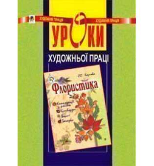 Уроки художньої праці. Флористика: Посібник для вчителя.