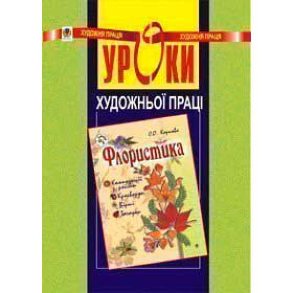 Уроки художньої праці. Флористика: Посібник для вчителя.