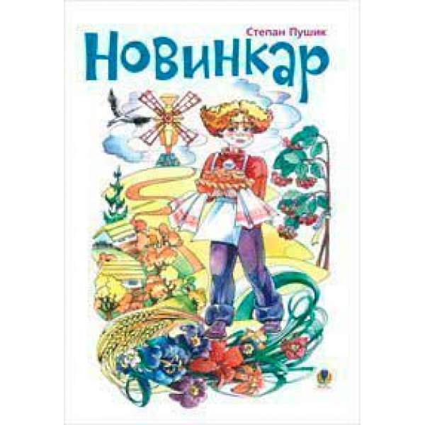 Новинкар: Вірші.