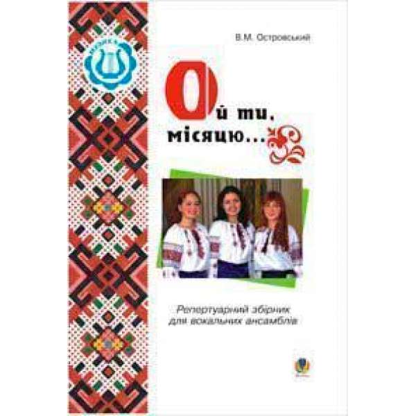 Ой ти, місяцю...Співає вокальний ансамбль.