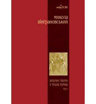 Вибрані твори: У 3 т.- Т.1: Поезії.