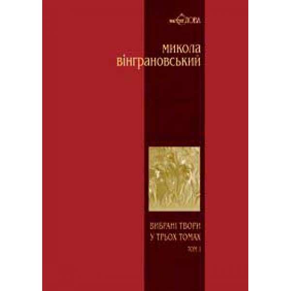 Вибрані твори: У 3 т.- Т.1: Поезії.