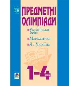 Предметні олімпіади у початкових класах: Навчальний посібник.