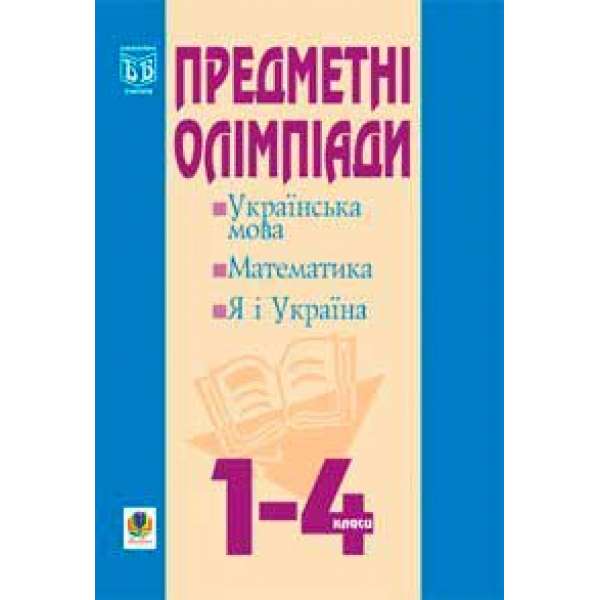 Предметні олімпіади у початкових класах: Навчальний посібник.