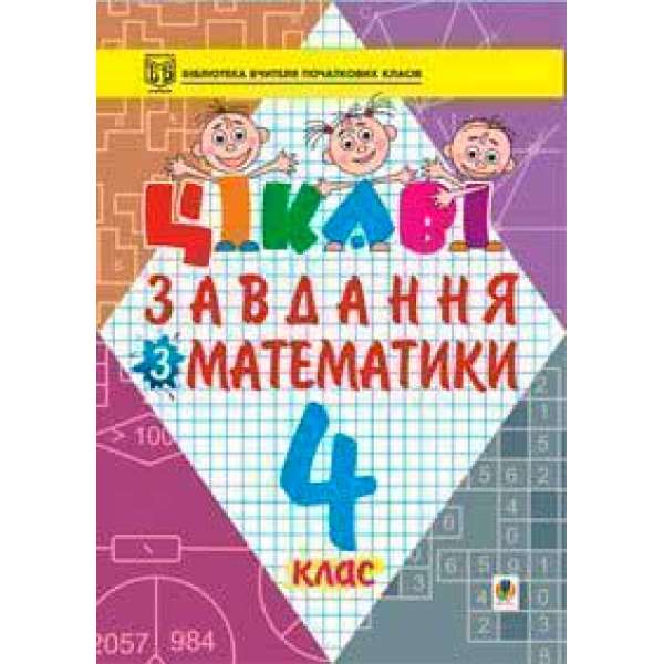 Цікаві завдання з математики. 4 клас: Навчальний посібник.