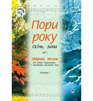 Пори року. Частина 1 (осінь, зима). Збірка пісень для дітей дошкільного і молодшого шкільного віку