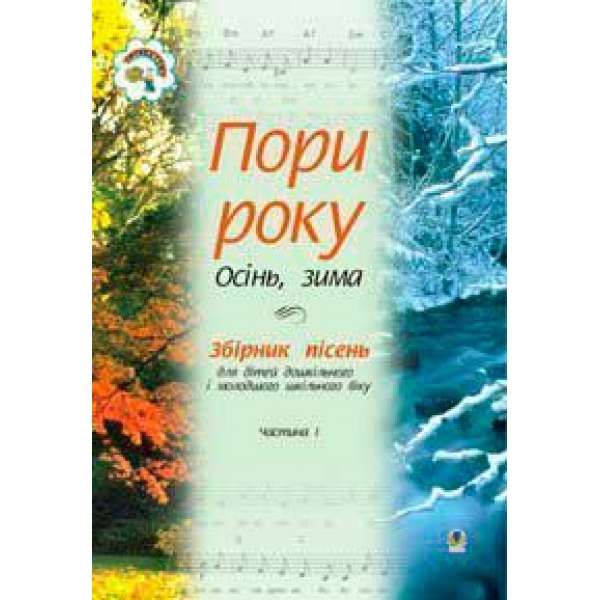 Пори року. Частина 1 (осінь, зима). Збірка пісень для дітей дошкільного і молодшого шкільного віку