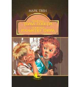 Пригоди Тома Сойєра. Пригоди Гекльберрі Фінна: Повісті