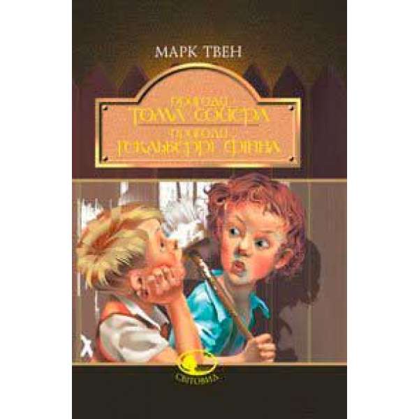 Пригоди Тома Сойєра. Пригоди Гекльберрі Фінна: Повісті