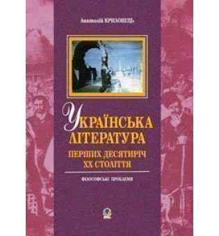 Українська література перших десятиріч ХХ ст.: філософські проблеми.