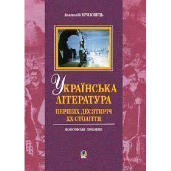 Українська література перших десятиріч ХХ ст.: філософські проблеми.