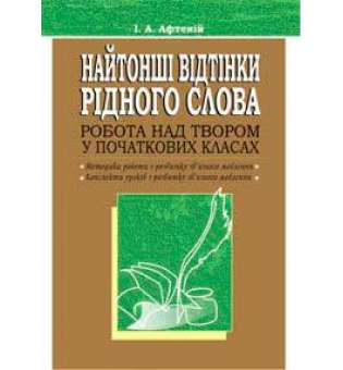 Найтонші відтінки рідного слова. Робота над твором у початкових класах. Посібник для вчителя.
