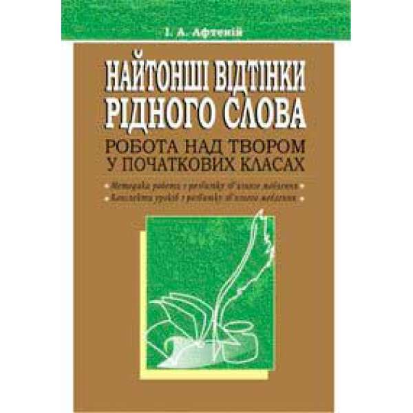 Найтонші відтінки рідного слова. Робота над твором у початкових класах. Посібник для вчителя.