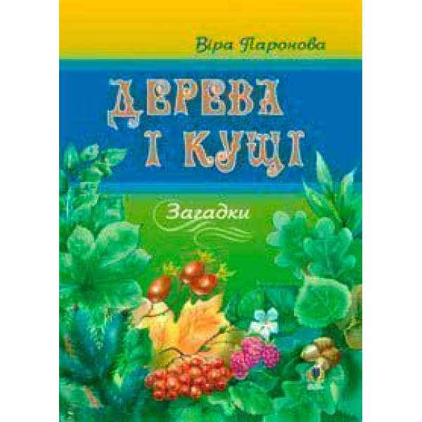 Дерева і кущі: Загадки.