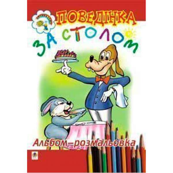 Поведінка за столом. Альбом-розмальовка.