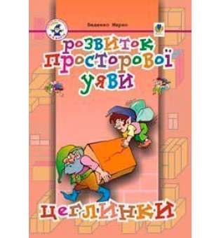 Розвиток просторової уяви. Цеглинки: Посібник для підготовки дитини до школи.