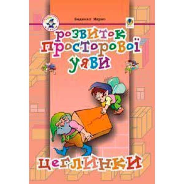 Розвиток просторової уяви. Цеглинки: Посібник для підготовки дитини до школи.