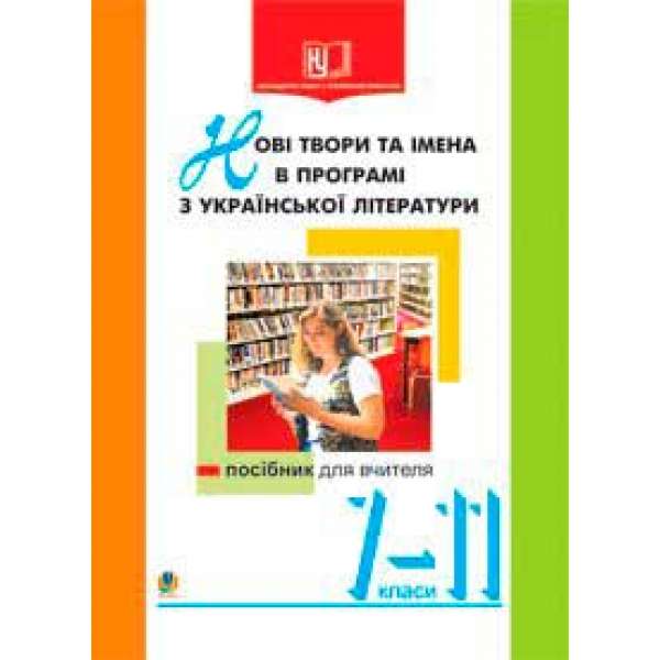 Нові твори та імена в програмі з української літератури.7-11кл. Посібник для вчителя.