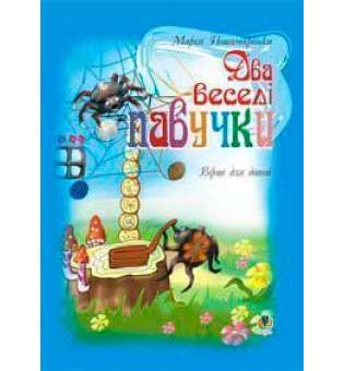 Два веселі павучки: Вірші для дітей.