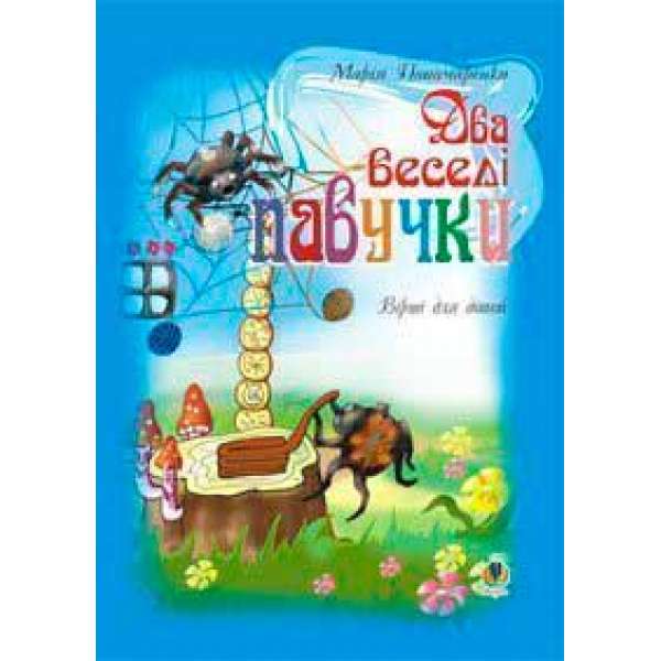 Два веселі павучки: Вірші для дітей.