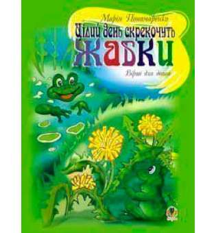 Цілий день скрекочуть жабки: Вірші для дітей.