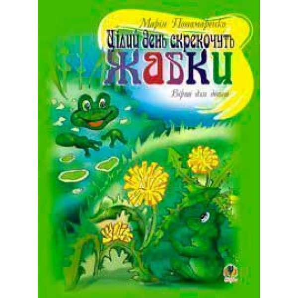 Цілий день скрекочуть жабки: Вірші для дітей.