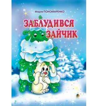 Заблудився зайчик: Вірші для дітей.