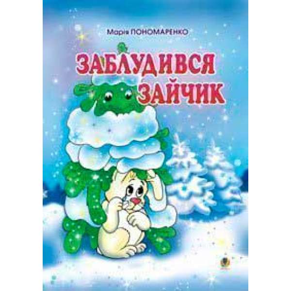 Заблудився зайчик: Вірші для дітей.