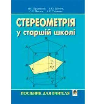 Стереометрія у старшій школі. Посібник для вчителя.