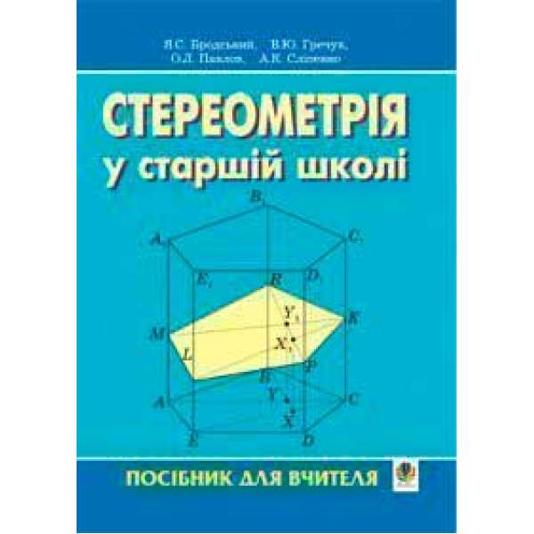 Стереометрія у старшій школі. Посібник для вчителя.