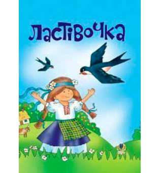 Ластівочка. Пісні для дітей дошкільного та молодшого шкільного віку.